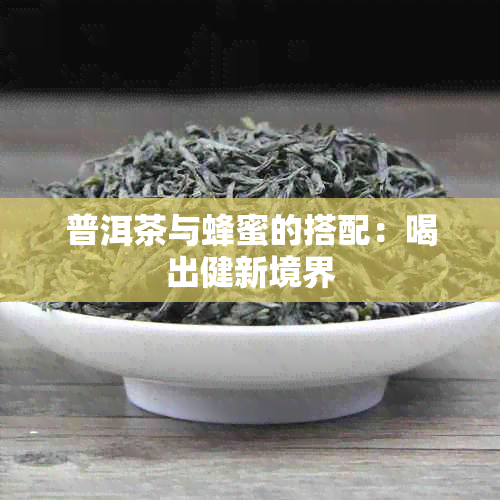 普洱茶与蜂蜜的搭配：喝出健新境界