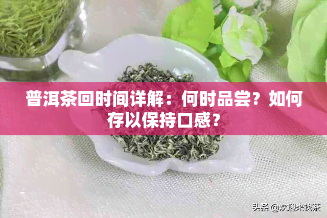 普洱茶回时间详解：何时品尝？如何存以保持口感？