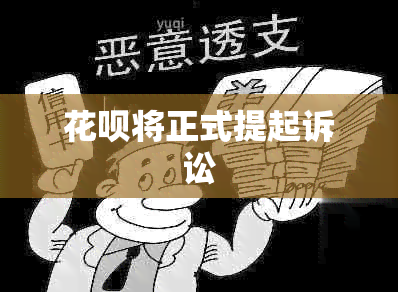 花呗将正式提起诉讼