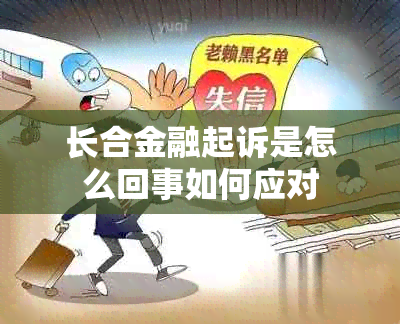 长合金融起诉是怎么回事如何应对