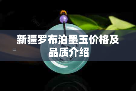 新疆罗布泊墨玉价格及品质介绍