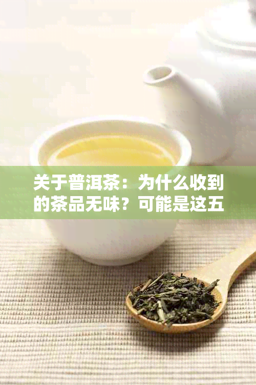 关于普洱茶：为什么收到的茶品无味？可能是这五个原因导致的！