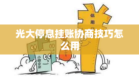 光大停息挂账协商技巧怎么用