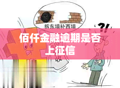 佰仟金融逾期是否上