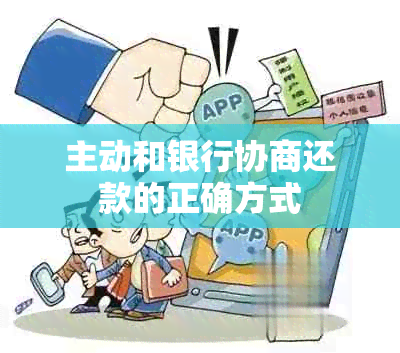 主动和银行协商还款的正确方式