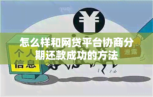 怎么样和网贷平台协商分期还款成功的方法