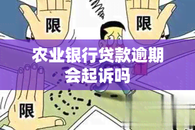 农业银行贷款逾期会起诉吗