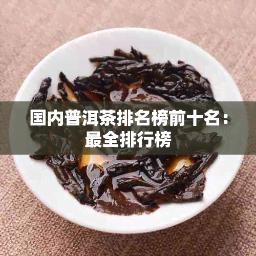 国内普洱茶排名榜前十名：最全排行榜