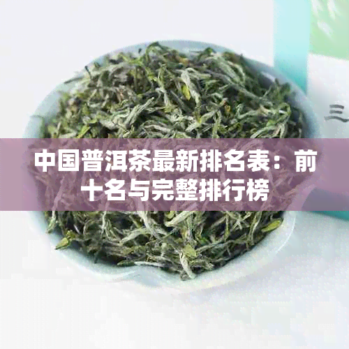 中国普洱茶最新排名表：前十名与完整排行榜