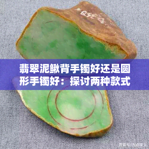 翡翠泥鳅背手镯好还是圆形手镯好：探讨两种款式的优劣与美观度