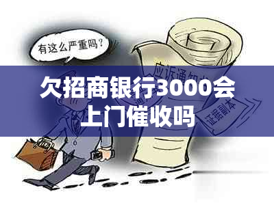 欠招商银行3000会上门吗