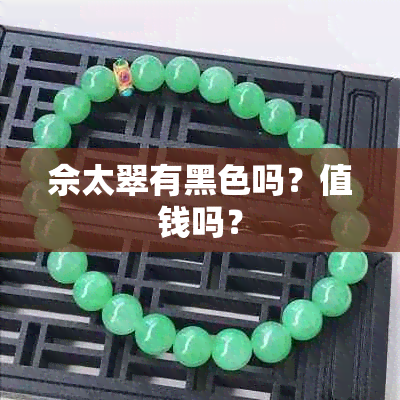 佘太翠有黑色吗？值钱吗？