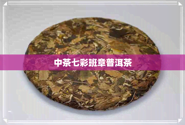 中茶七彩班章普洱茶