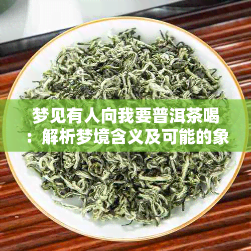 梦见有人向我要普洱茶喝：解析梦境含义及可能的象征意义。