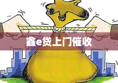 鑫e贷上门