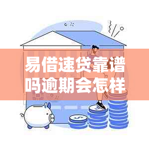 易借速贷靠谱吗逾期会怎样