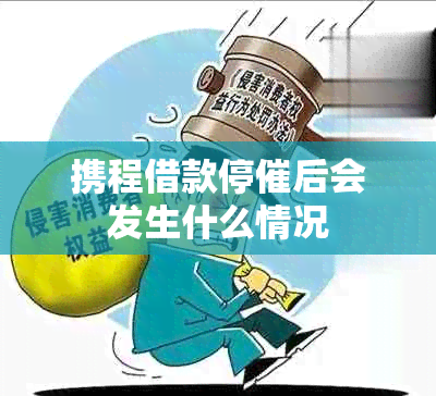 携程借款停催后会发生什么情况