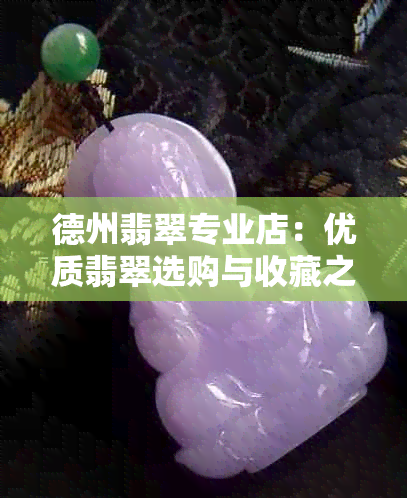 德州翡翠专业店：优质翡翠选购与收藏之道