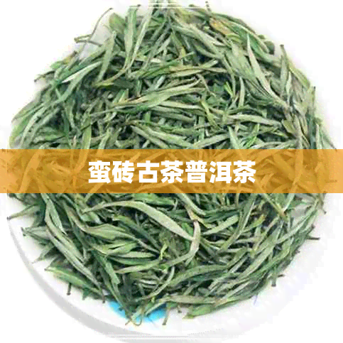 蛮砖古茶普洱茶