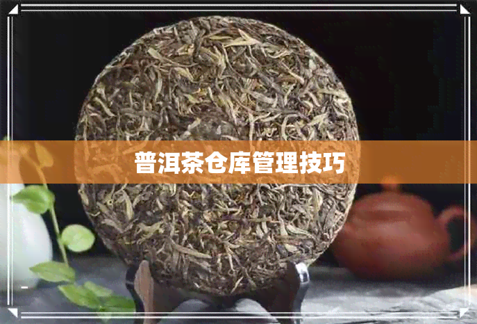 普洱茶仓库管理技巧