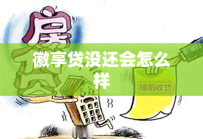 徽享贷没还会怎么样