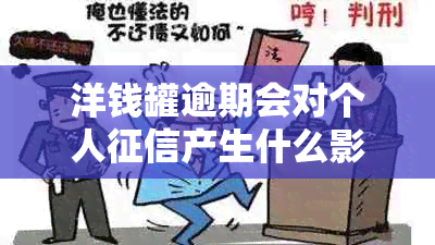 洋钱罐逾期会对个人产生什么影响