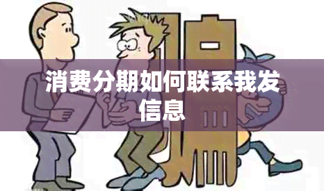 消费分期如何联系我发信息