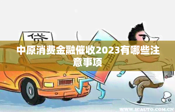 中原消费金融2023有哪些注意事项