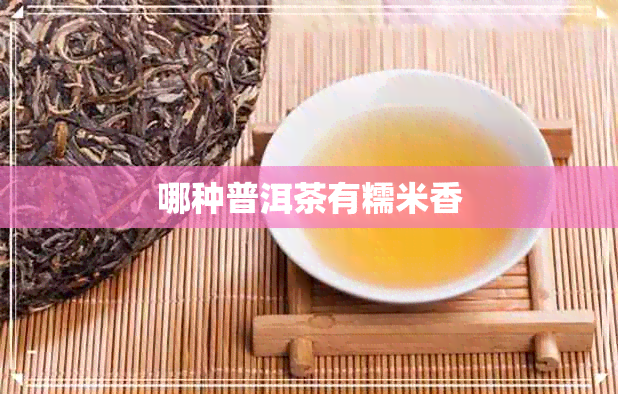 哪种普洱茶有糯米香