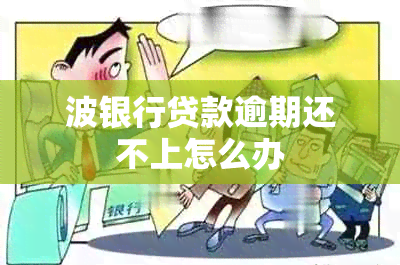 波银行贷款逾期还不上怎么办