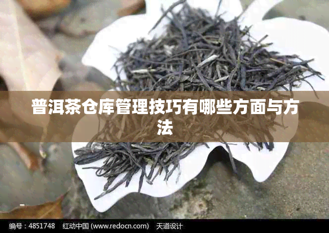 普洱茶仓库管理技巧有哪些方面与方法