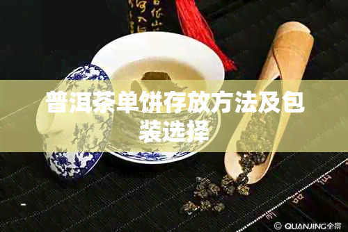 普洱茶单饼存放方法及包装选择