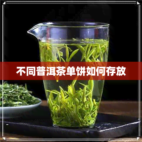 不同普洱茶单饼如何存放