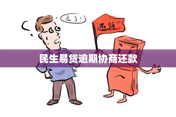 民生易贷逾期协商还款