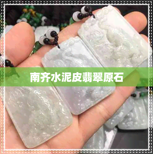 南齐水泥皮翡翠原石