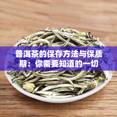 普洱茶的保存方法与保质期：你需要知道的一切