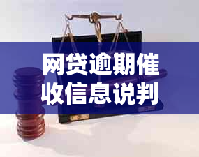 网贷逾期信息说判刑