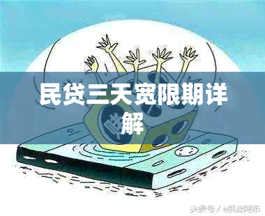 民贷三天宽限期详解