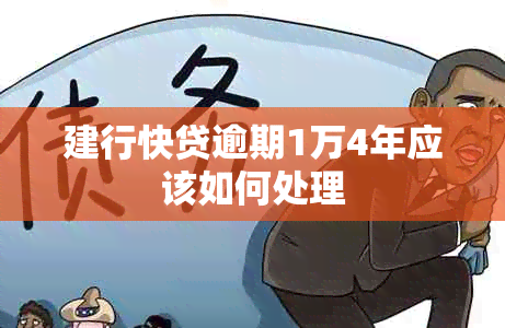 建行快贷逾期1万4年应该如何处理