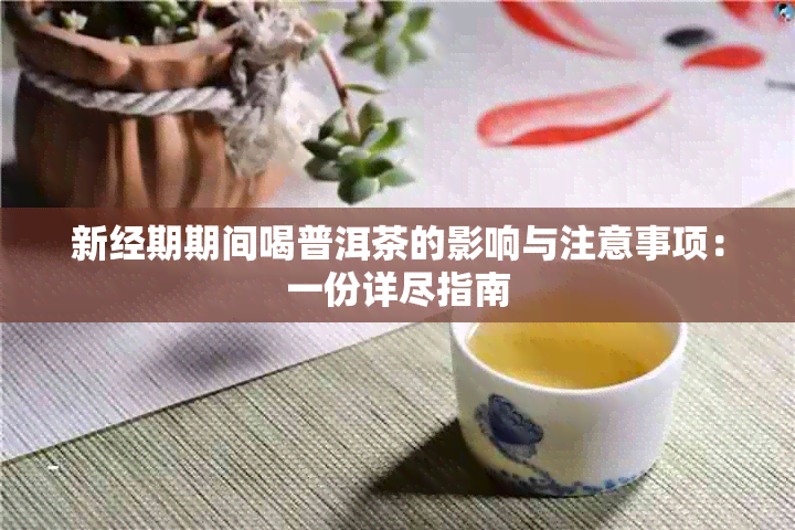 新经期期间喝普洱茶的影响与注意事项：一份详尽指南