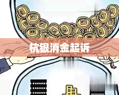 杭银消金起诉