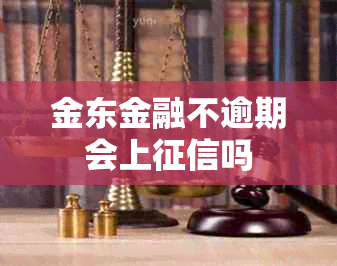 金东金融不逾期会上吗