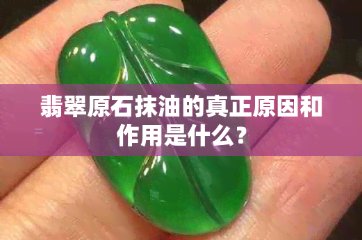 翡翠原石抹油的真正原因和作用是什么？