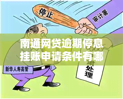 南通网贷逾期停息挂账申请条件有哪些