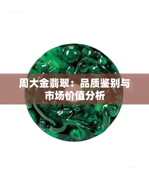 周大金翡翠：品质鉴别与市场价值分析