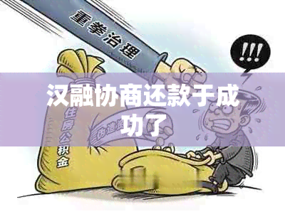 汉融协商还款于成功了