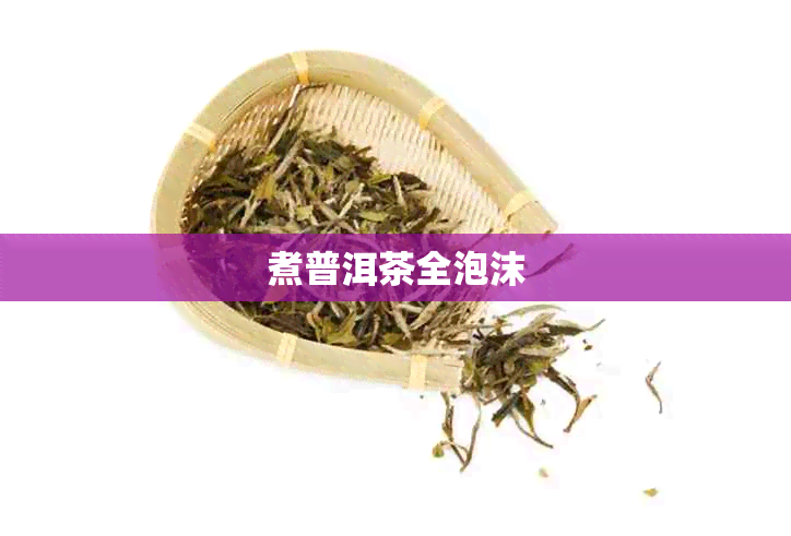 煮普洱茶全泡沫