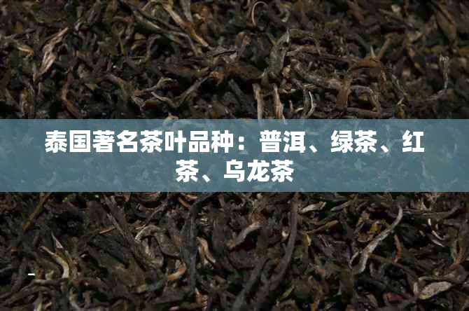 泰国著名茶叶品种：普洱、绿茶、红茶、乌龙茶