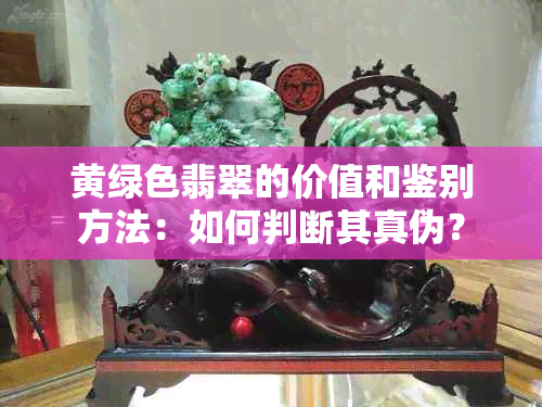 黄绿色翡翠的价值和鉴别方法：如何判断其真伪？