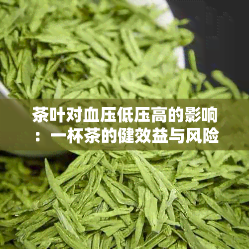 茶叶对血压低压高的影响：一杯茶的健效益与风险